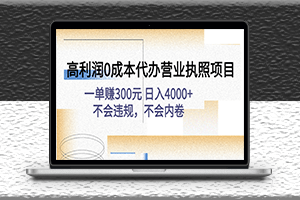高利润0成本代办营业执照项目_一单赚300元-不会违规-不会内卷-资源网站