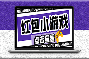 最新红包小游戏搬砖项目-单机一天稳定50-资源网站