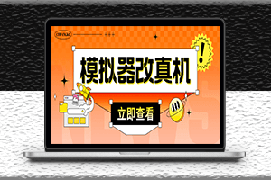 最新防封电脑模拟器改真手机技术-适用于所有模拟器搬砖游戏项目-资源网站