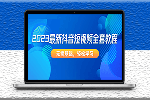 最新抖音短视频全套教程-无需基础-资源网站