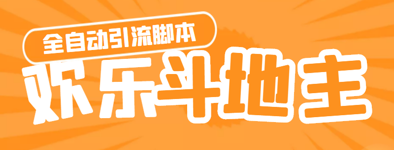 图片[1]-引流软件神鹰-欢乐斗地主引流脚本_详细教程-爱分享资源网