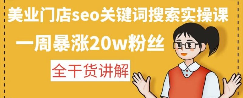 美业门店seo关键词搜索实操课-全干货讲解-资源网站