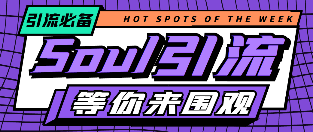 图片[1]-引流必备软件-神鹰-Soul引流脚本+详细教程-爱分享资源网