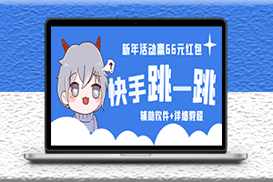 快手跳一跳66现金秒到项目-安卓辅助脚本软件+全套教程视频-资源网站