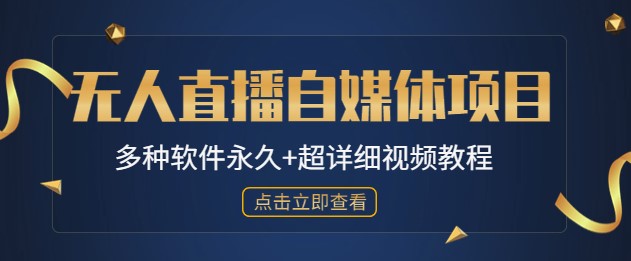 图片[1]-外面软件收费688的无人直播自媒体项目-多种软件+教程-爱分享