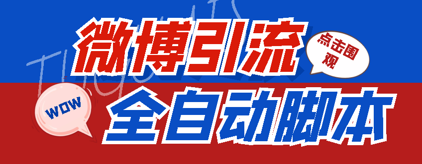 图片[1]-神鹰-微博引流脚本永久版_附带使用教程-爱分享资源网