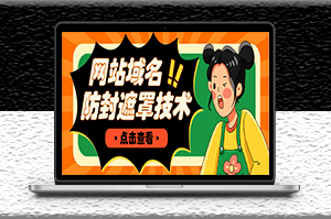网站域名防封遮罩防红技术_详细教程_源码下载-资源网站