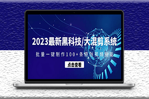最新黑科技混剪系统_一键制作100+条原创视频-资源网站