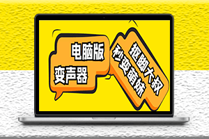 电脑变声器无需声卡-秒变妹子声音-脚本+教程-资源网站