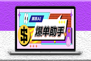 外面收费998的黑核AI爆单助手软件-直播场控必备永久版脚本-资源网站
