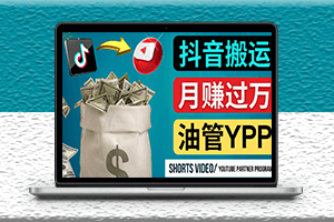 如何使用正确的方法搬运抖音视频到YouTube Shorts-资源网站