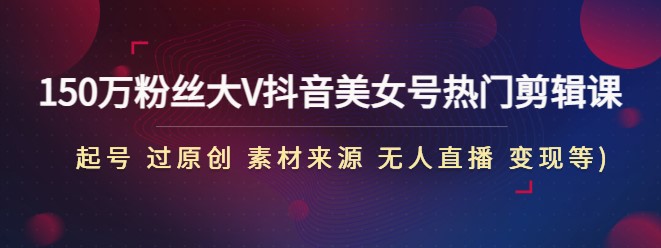 抖音美女号教程