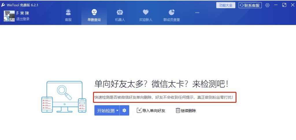 图片[1]-电脑版WeTool微信辅助工具-免打扰单删查询-清理僵尸粉-机器人自动回复