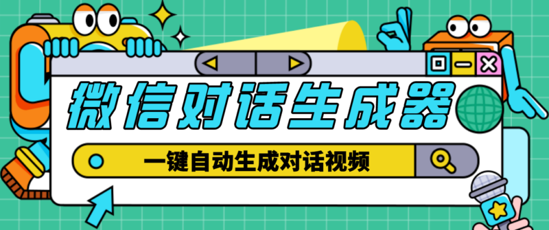 剪辑必备软件-外面收费998的微信对话生成脚本_一键生成视频+教程-资源网站