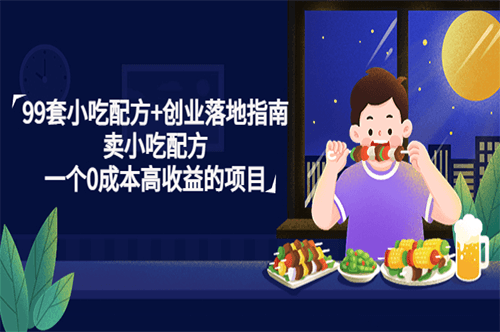 图片[1]-99套特色小吃配方视频教程_一个0成本高收益的项目-爱分享资源网