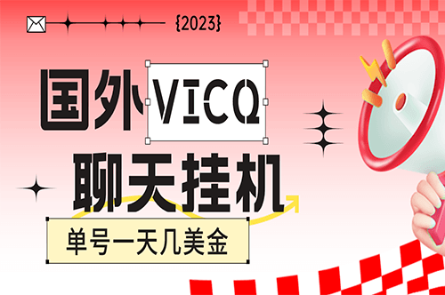 图片[1]-最新国外VICQ一对一视频无人直播挂机自动聊天项目_脚本_教程-爱分享资源网