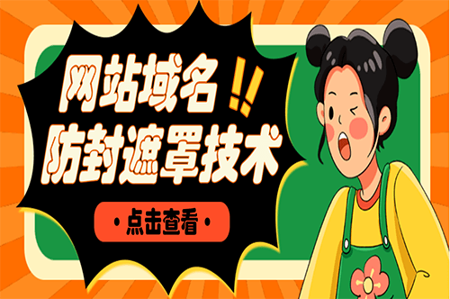 图片[1]-网站域名防封遮罩防红技术_详细教程_源码下载-爱分享资源网