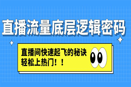 图片[1]-直播流量底层逻辑密码-直播间快速起飞的秘诀-爱分享资源网