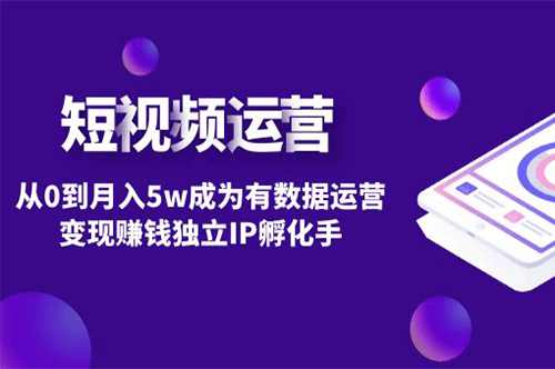 图片[1]-短视频自然流IP数据运营变现_IP孵化课程-爱分享资源网