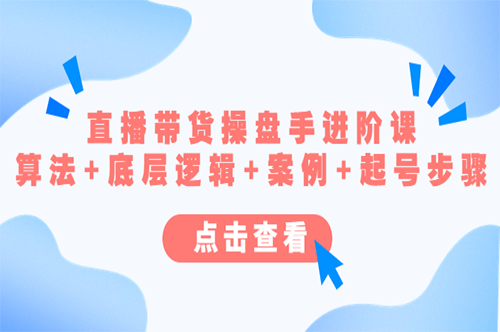 图片[1]-操盘手讲解直播带货进阶课_算法+底层逻辑+案例+起号步骤-爱分享资源网