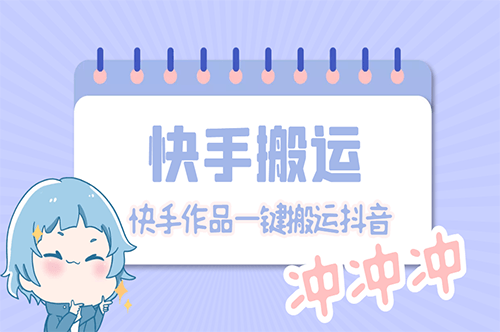 图片[1]-最新快手搬运抖音作品技术_实时监控一键搬运轻松过原创-爱分享资源网