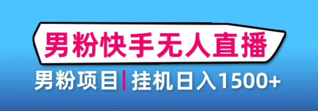 图片[1]-男粉助眠快手无人直播项目+详细教程-爱分享资源网