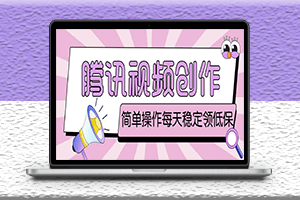 最新腾讯视频搬运项目-伪原创脚本+教程-资源网站