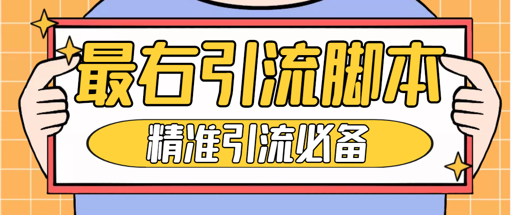 图片[1]-神鹰-最右引流脚本永久版+详细教程-爱分享资源网