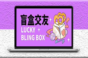 零基础搭建交友盲盒教程-带分销系统-源码-资源网站