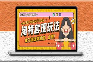 最新淘特优惠券套现玩法-详细教程-资源网站