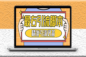 神鹰-最右引流脚本永久版+详细教程-资源网站