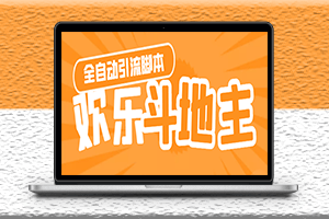 引流软件神鹰-欢乐斗地主引流脚本+详细教程-资源网站