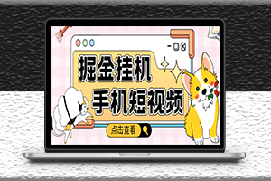 外面收费1980的短视频抖音挂机掘金项目-软件+教程-资源网站