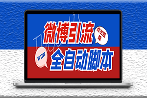 神鹰-微博引流脚本永久版-附带使用教程-资源网站