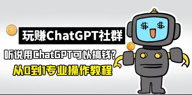 图片[1]-玩赚ChatGPT社群_从0到1保姆级教程_ChatGPT如何搞钱-资源网站