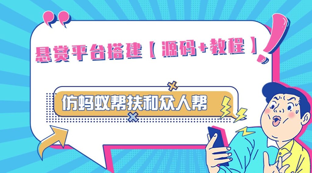 图片[1]-悬赏平台源码_功能齐全_搭建教程-资源网站