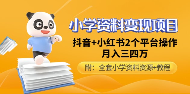 图片[1]-小学资料变现项目_抖音+小红书2个平台操作_全套资料+教程-爱分享资源网