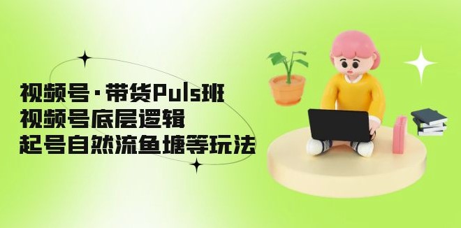 图片[1]-视频号带货底层逻辑_起号自然流鱼塘等玩法