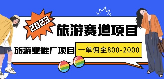 图片[1]-2023最新风口·旅游赛道项目_旅游业推广迎来爆发期_一单佣金800-2000元