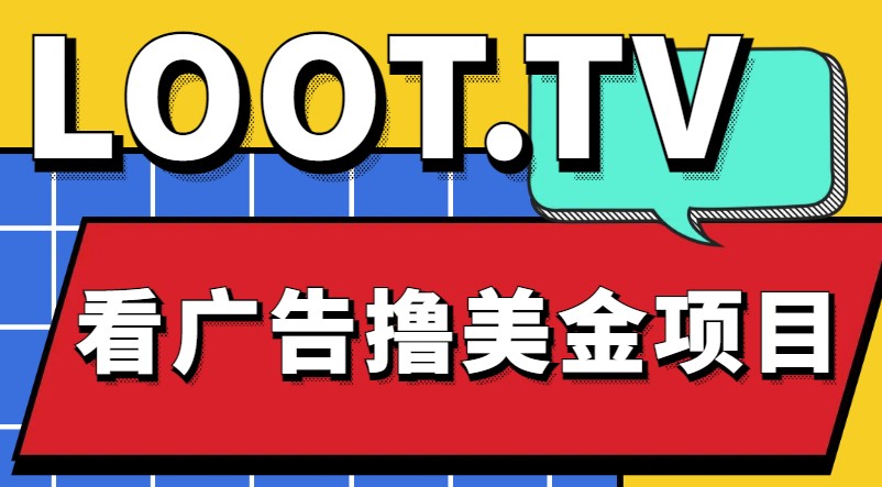 图片[1]-Loot.tv看广告撸美金项目_详细教程_上车资源渠道-爱分享资源网