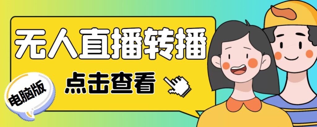 图片[1]-最新电脑版无人直播转播软件_直播源获取_商品获取_教程-资源网站