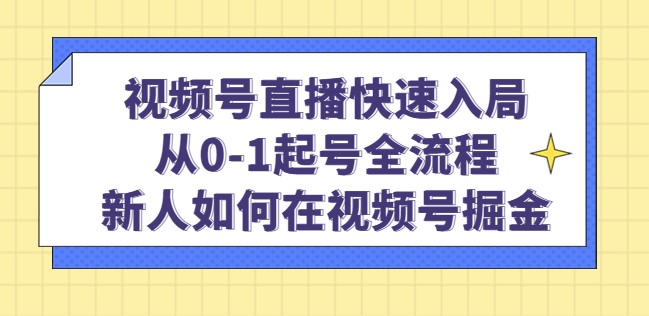 图片[1]-视频号直播快速入局_从起号到全流程_新人如何在视频号掘金-爱分享资源网