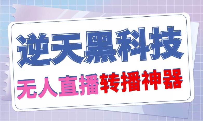 图片[1]-外面卖699的无人直播搬运逆天黑科技_可直接转播别人直播间_脚本+教程-爱分享资源网