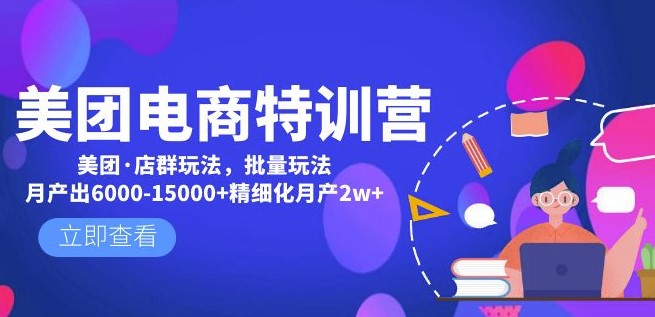 图片[1]-美团电商教程_美团·店群玩法分享-资源网站