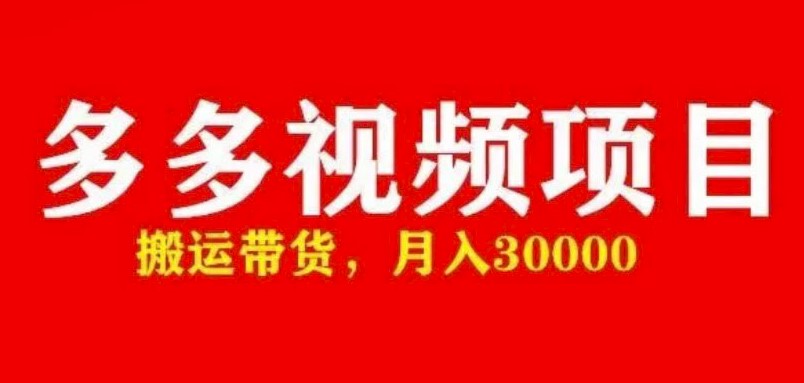图片[1]-快速获取多多带货视频资格_搬运带货_全套脚本+详细玩法-爱分享资源网