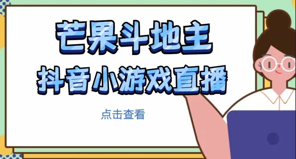 图片[1]-芒果斗地主直播项目_无需露脸在线直播_边玩游戏边赚钱-爱分享资源网