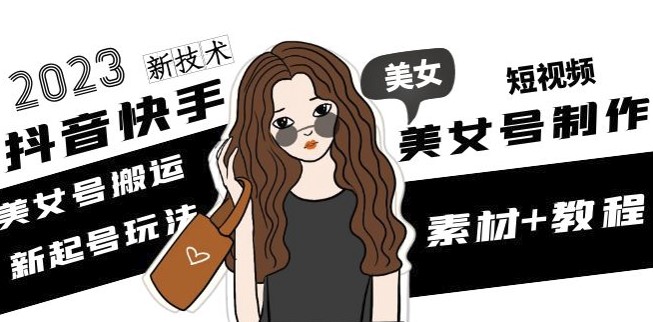 图片[1]-2023抖音快手短视频美女号制作_搬运新技术+教程-资源网站