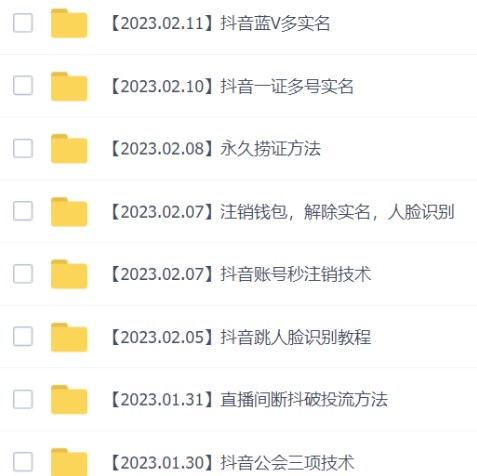 图片[2]-2023年抖音八大技术_一证多实名_秒注销_永久捞证_钱包注销-爱分享资源网