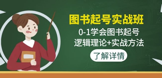 图片[1]-图书起号实战班_逻辑理论_实战方法-爱分享资源网