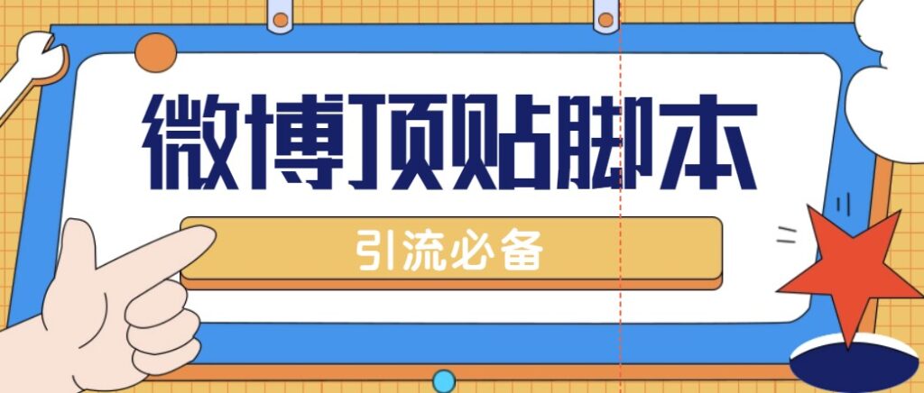 图片[1]-微博超话自动顶帖脚本_精准引流_脚本_教程-爱分享资源网